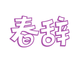 春辞