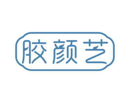胶颜芝