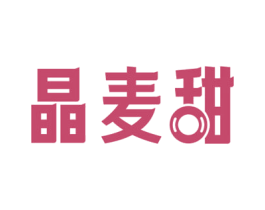晶麦甜
