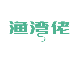 渔湾佬 第30类小食配料商标转让 注册号69721333
