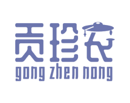 贡珍农