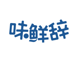 味鲜辞 第29类食品商标转让 注册号69565437