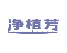 净植芳