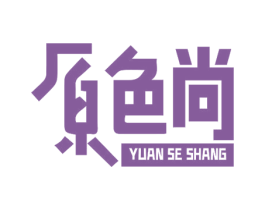 原色尚