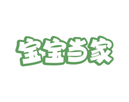 宝宝当家 第07类机械设备商标转让 注册号69710698