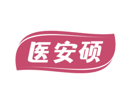 医安硕