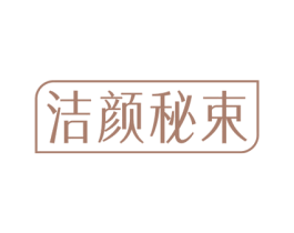 洁颜秘束