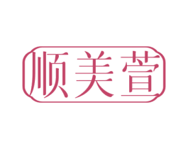 顺美萱