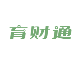育财通