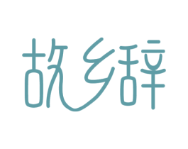 故乡辞