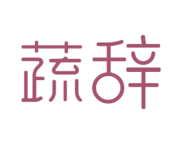 蔬辞