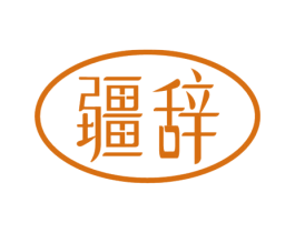 疆辞