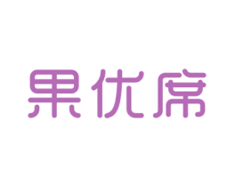 果优席
