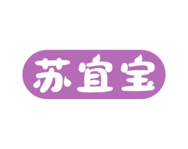 苏宜宝