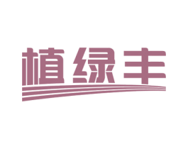 植绿丰
