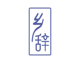 乡辞