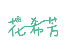 花希芳