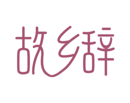 故乡辞