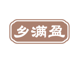 乡满盈