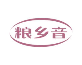 粮乡音