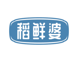 稻鲜婆 第30类小食配料商标转让 注册号69554003