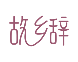 故乡辞