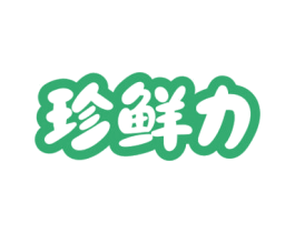 珍鲜力