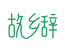 故乡辞