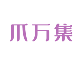 爪万集