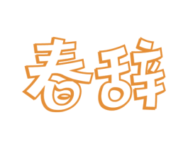 春辞