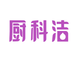 厨科洁