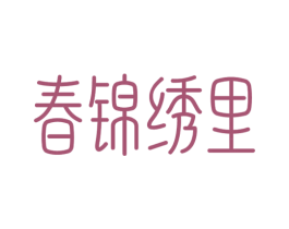 春锦绣里