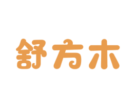 舒方木