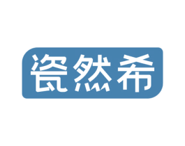 瓷然希