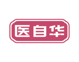 医自华 第10类医疗器械商标转让 注册号69458004