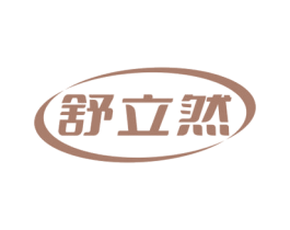 舒立然