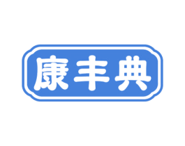 康丰典 第10类医疗器械商标转让 注册号69471825
