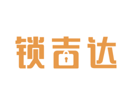 锁吉达 第09类科学仪器商标转让 注册号69455964