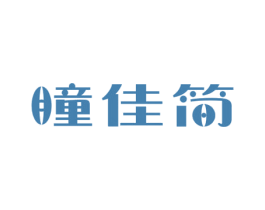 瞳佳简 第09类科学仪器商标转让 注册号69457673