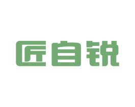 匠自锐