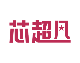 芯超凡 第09类科学仪器商标转让 注册号69566601