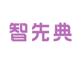 智先典