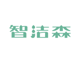 智洁森 第07类机械设备商标转让 注册号69460768