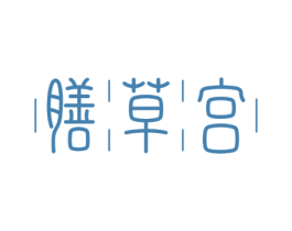 膳草宫