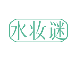 水妆谜 第03类化妆品商标转让 注册号69552210