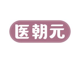 医朝元