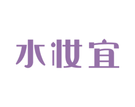 水妆宜 第03类化妆品商标转让 注册号69564580