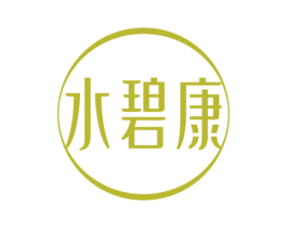水碧康