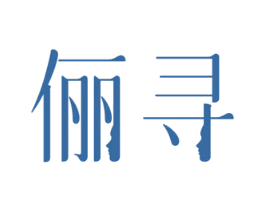 俪寻
