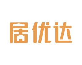 居优达